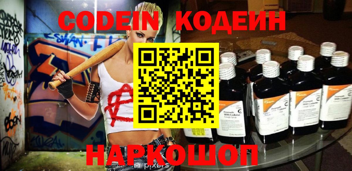 Codein напиток Lean (лин)  Вход с VPN  Кодеин Purple Drank  Новосибирск 